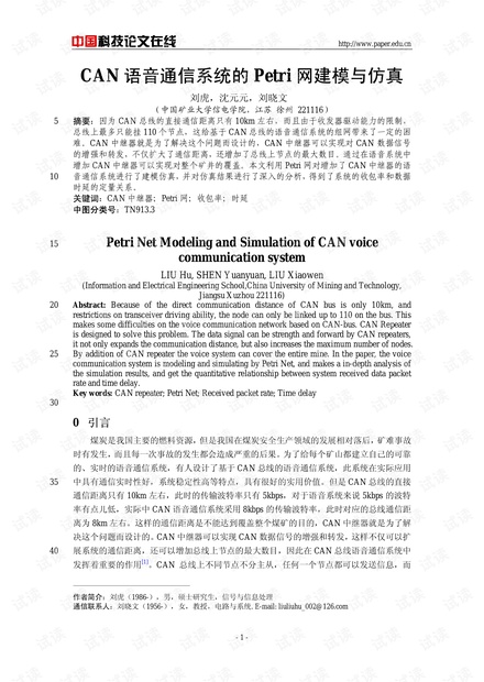 论文研究-CAN语音通信系统的Petri网建模与仿真 .pdf