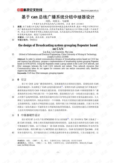 论文研究-基于can总线广播系统分组中继器设计 .pdf
