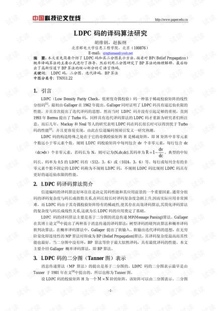 论文研究-LDPC码译码算法研究 .pdf