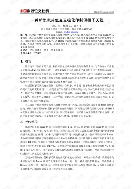 论文研究-一种新型宽带低交叉极化印制偶极子天线 .pdf