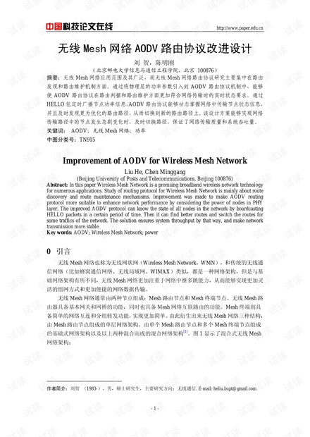 论文研究-无线Mesh网络AODV路由协议改进设计 .pdf