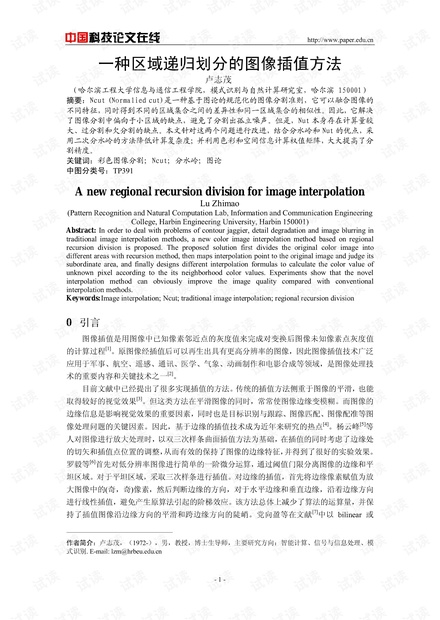 论文研究-一种区域递归划分的图像插值方法 .pdf