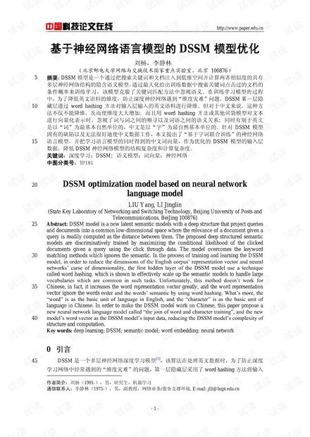 论文研究-基于神经网络语言模型的DSSM模型优化 .pdf