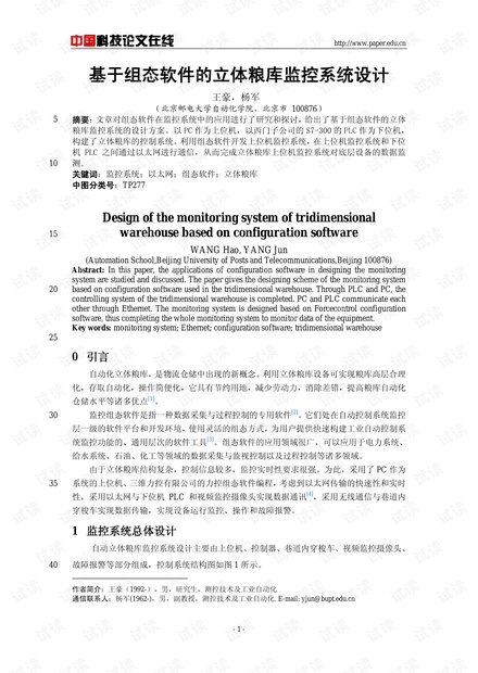 论文研究-基于组态软件的立体粮库监控系统设计 .pdf