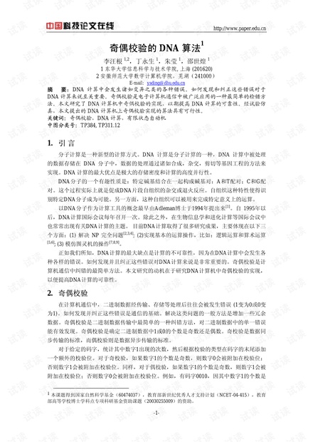 论文研究-奇偶校验的DNA算法 .pdf