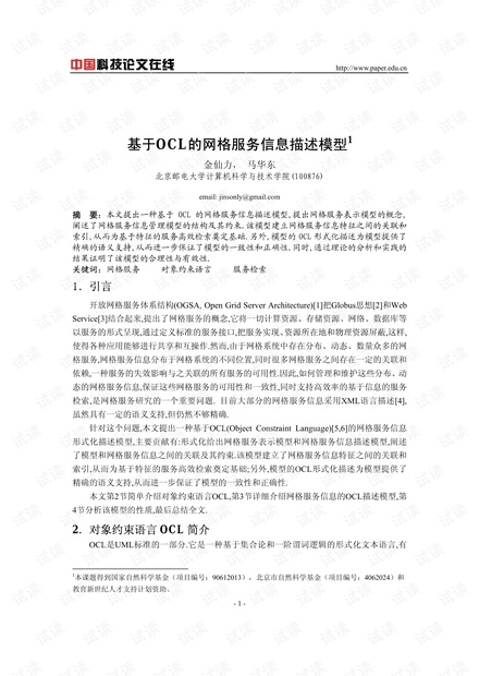 论文研究-基于OCL的网格服务信息描述模型 .pdf