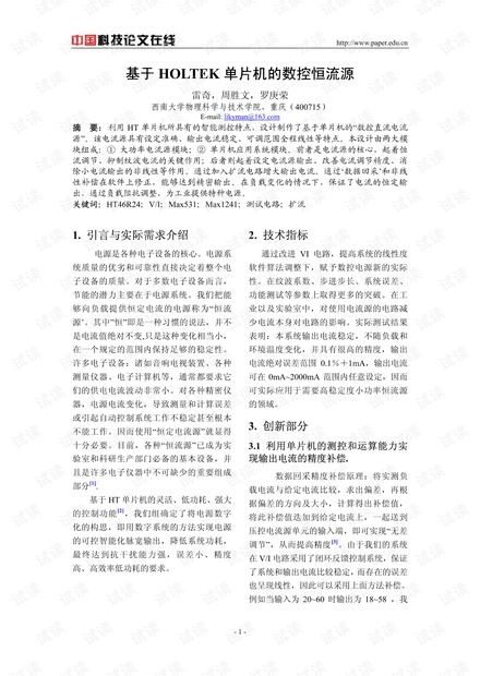 论文研究-基于HOLTEK单片机的数控恒流源 .pdf
