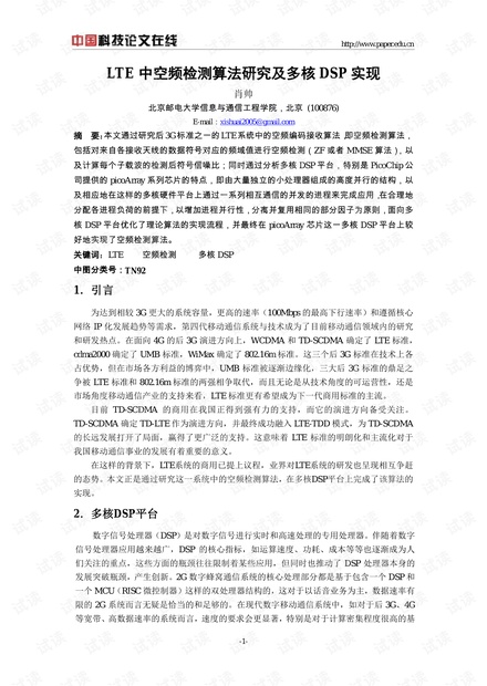 论文研究-LTE中空频检测算法研究及多核DSP实现 .pdf