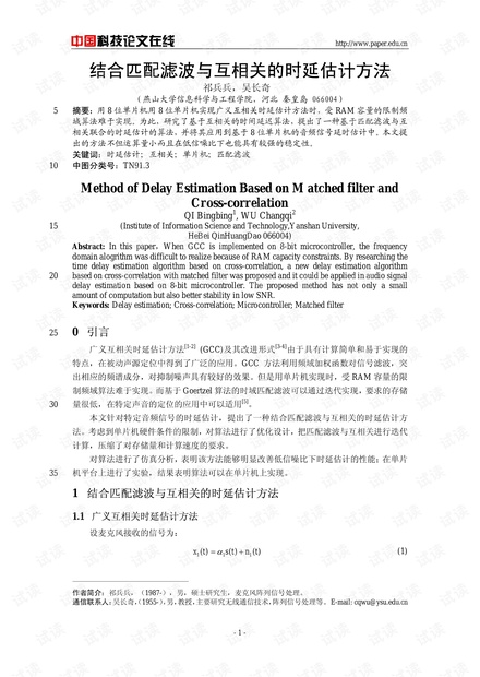 论文研究-结合匹配滤波与互相关的时延估计方法 .pdf