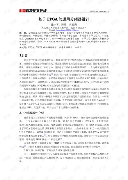 论文研究-基于FPGA的通用分频器设计 .pdf
