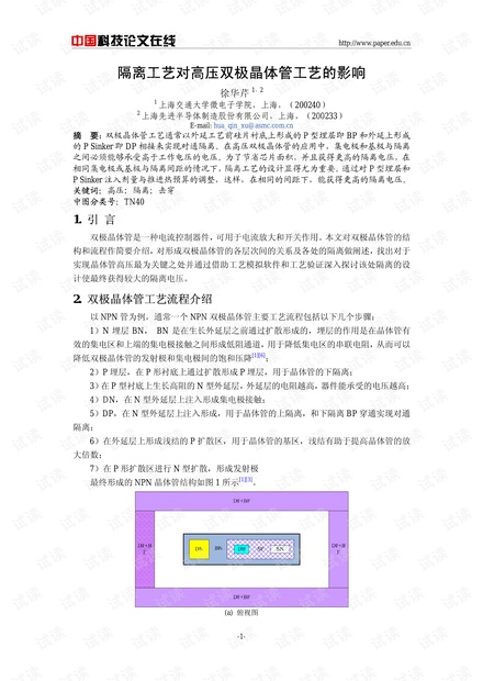 论文研究-隔离工艺对高压双极晶体管工艺的影响 .pdf