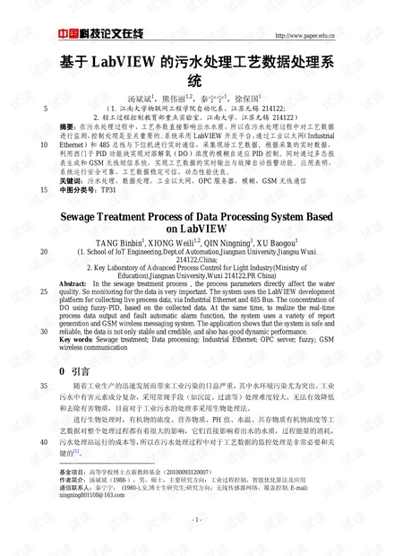 论文研究-基于LabVIEW的污水处理工艺数据处理系统 .pdf