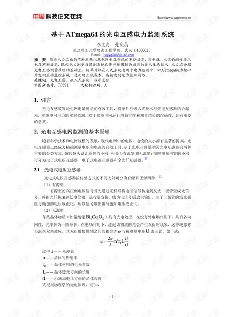论文研究-基于ATmega64的光电互感电力监测系统 .pdf