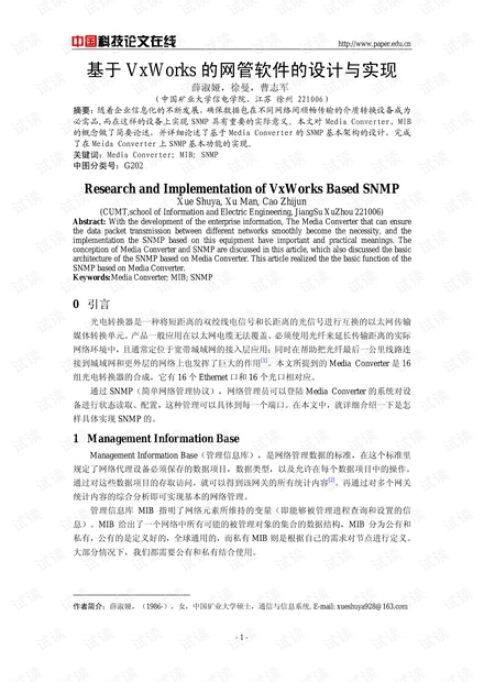 论文研究-基于VxWorks的网管软件的设计与实现 .pdf