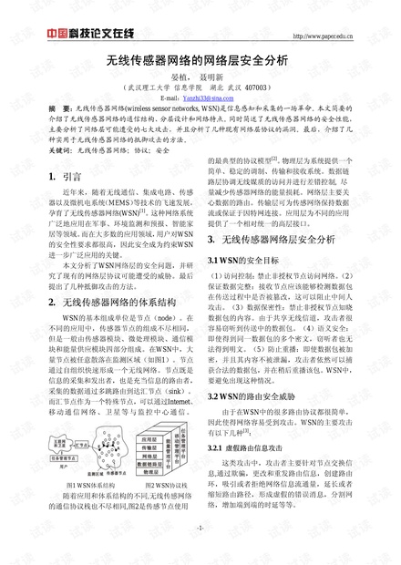 论文研究-无线传感器网络的网络层安全分析 .pdf