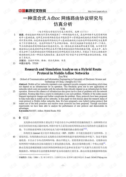 论文研究-一种混合式Adhoc网络路由协议研究与仿真分析 .pdf