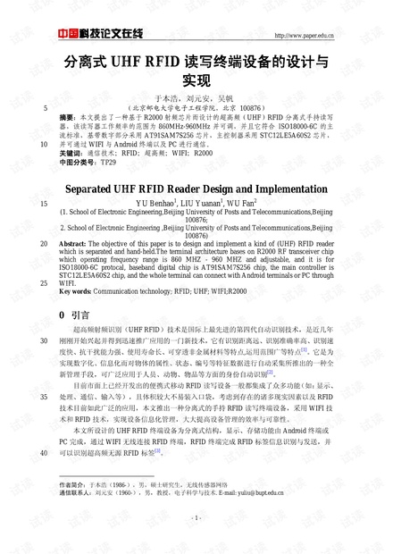 论文研究-分离式UHF RFID读写终端设备的设计与实现 .pdf