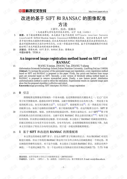 论文研究-改进的基于SIFT和RANSAC的图像配准方法 .pdf
