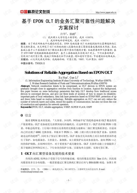 论文研究-基于EPON OLT的业务汇聚可靠性问题解决方案探讨 .pdf