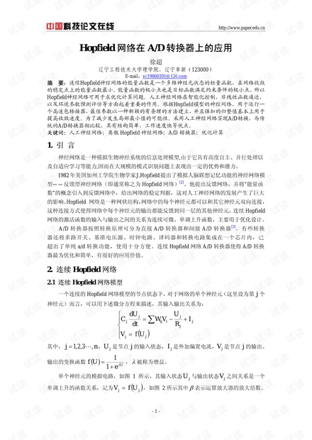 论文研究-Hopfield网络在A/D转换器上的应用 .pdf