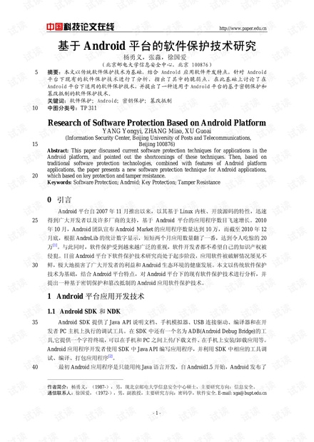 论文研究-基于Android平台的软件保护技术研究 .pdf