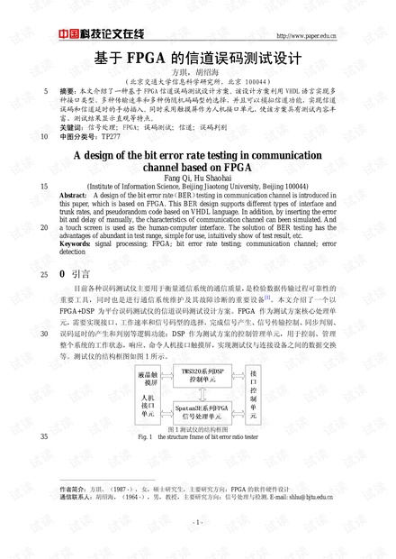论文研究-基于FPGA的信道误码测试设计 .pdf