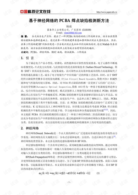 论文研究-基于神经网络的PCBA焊点缺陷检测新方法 .pdf