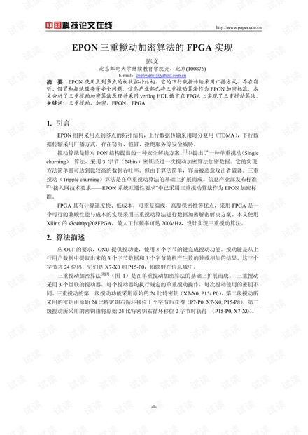 论文研究-EPON三重搅动加密算法的FPGA实现 .pdf