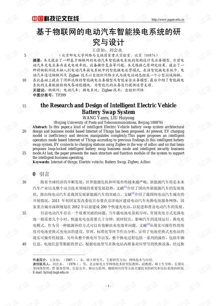 论文研究-基于物联网的电动汽车智能换电系统的研究与设计 .pdf