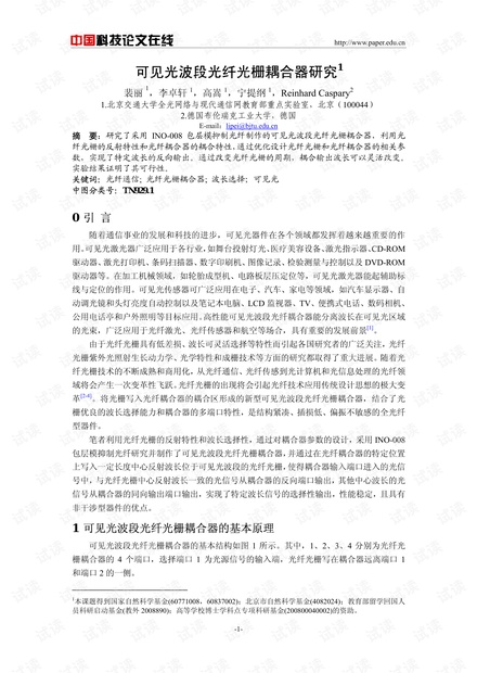 论文研究-可见光波段光纤光栅耦合器研究 .pdf