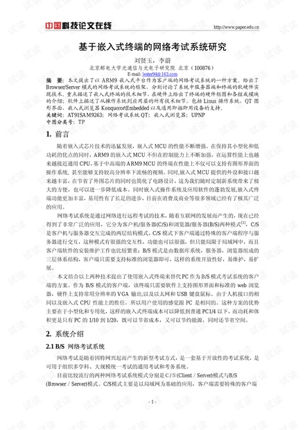 论文研究-基于嵌入式终端的网络考试系统研究 .pdf