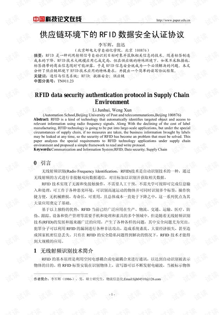 论文研究-供应链环境下的RFID数据安全认证协议 .pdf