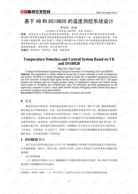 论文研究-基于VB和DS18B20的温度测控系统设计 .pdf