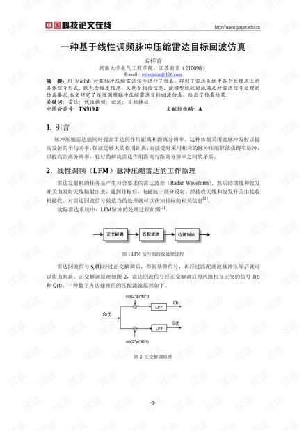 论文研究-一种基于线性调频脉冲压缩雷达目标回波仿真 .pdf