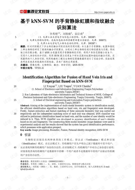 论文研究-基于kNN-SVM的手背静脉虹膜和指纹融合识别算法 .pdf