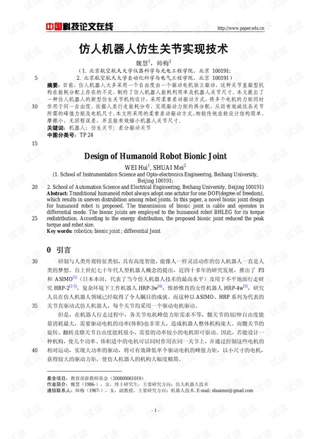 论文研究-仿人机器人仿生关节实现技术 .pdf