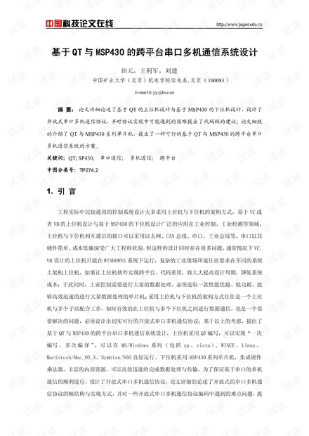 论文研究-基于QT与MSP430的跨平台串口多机通信系统设计 .pdf