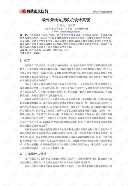 论文研究-软件无线电接收机设计实现 .pdf