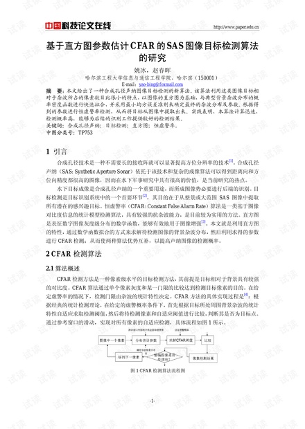 论文研究-基于直方图参数估计CFAR的SAS图像目标检测算法的研究 .pdf