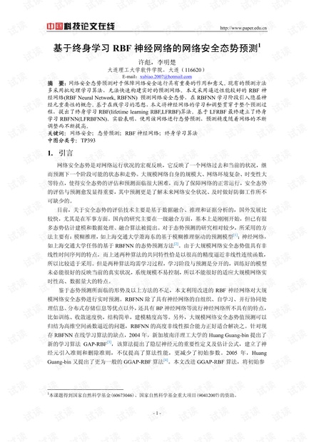 论文研究-基于终身学习RBF神经网络的网络安全态势预测 .pdf