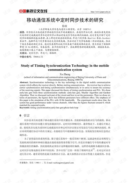论文研究-移动通信系统中定时同步技术的研究 .pdf