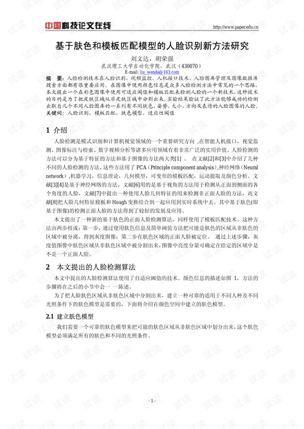 论文研究-基于肤色和模板匹配模型的人脸识别新方法研究 .pdf
