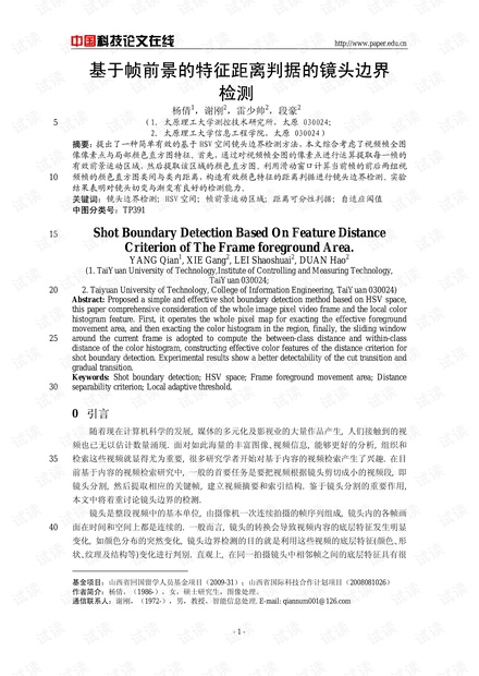 论文研究-基于帧前景的特征距离判据的镜头边界检测 .pdf