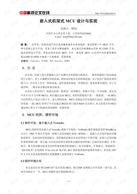 论文研究-嵌入式机架式MCU设计与实现 .pdf