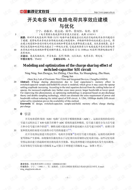 论文研究-开关电容S/H电路电荷共享效应建模与优化 .pdf