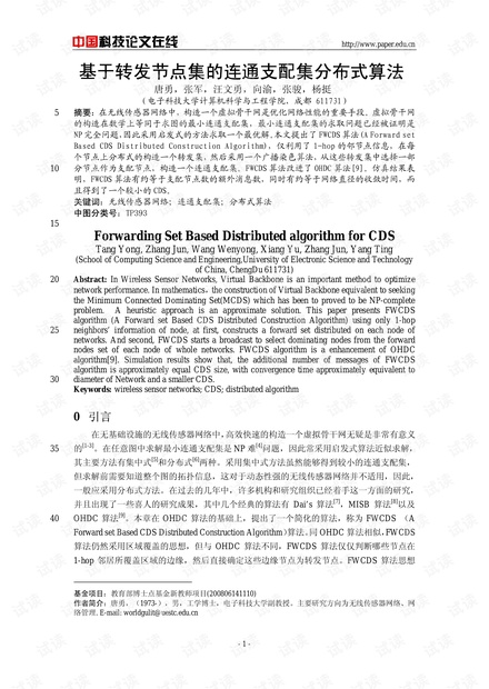 论文研究-基于转发节点集的连通支配集分布式算法 .pdf