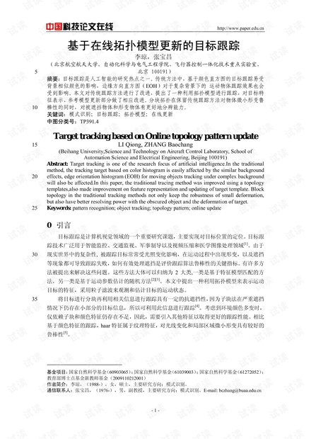 论文研究-基于在线拓扑模型更新的目标跟踪 .pdf