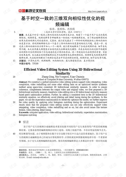 论文研究-基于时空一致的三维双向相似性优化的视频编辑 .pdf