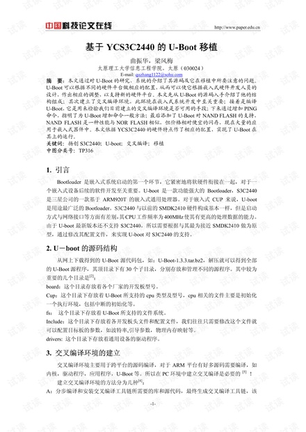 论文研究-基于YCS3C2440的U-Boot移植 .pdf