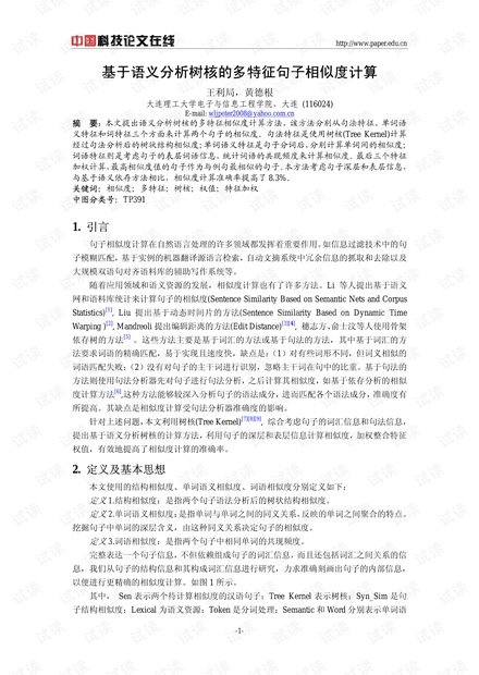 论文研究-基于语义分析树核的多特征句子相似度计算 .pdf